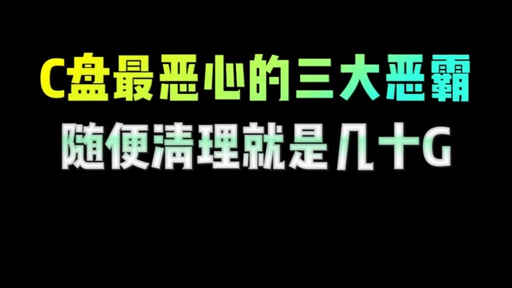 The Three Big Bullies of the C Drive—A Quick Cleanup Can Free Up Dozens of GB #ComputerKnowledge #PC
