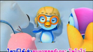 เด็กแสนซน (Naughty Boy) - โพโรโระ Pororo