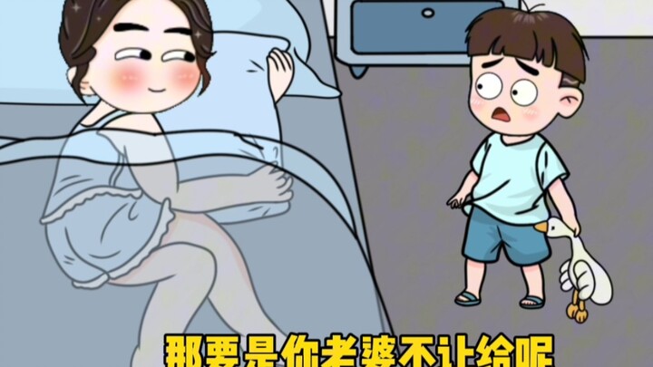 妈妈：要是你老婆不让给呢？儿子：那我就离！