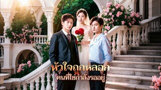 [ดูฟรีเต็มเรื่อง] หัวใจถูกหลอก คนที่ใช่กำลังรออยู่ (ซับไทย)