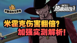 [Produced by Usopp] Maintenance and interpretation: Mihawk’s damage has been doubled and he has beco