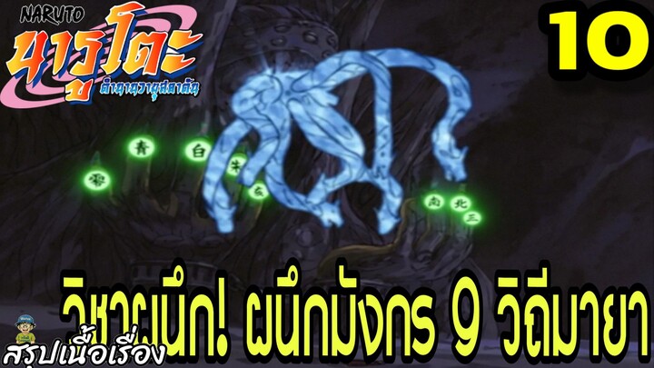 ตอนที่ 10: “วิชาผนึก! มังกรเก้าวิถีมายา!” | นารูโตะ ตำนานวายุสลาตัน สรุปเนื้อเรื่อง