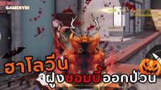 ฮาโลวีนปีนี้ซอมบี้ออกอาละวาด ทุกคนต้องเอาตัวรอดวิ่งหนีไล่ยิงซอมบี้🧟♂️