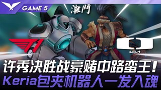 T1 ปะทะ DK: ซู่ซิ่ว เสี่ยงดวงเด็ดคว้าตัว Savage มิดเลน! เคเรียตีสองแต้มใส่บอท! เกมที่ 5 | เพลย์ออฟ L