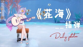[Cho giấc ngủ của riêng bạn] Bản guitar fingerstyle "Sea of Flowers" của Xiang Wan phiên bản thưởng 