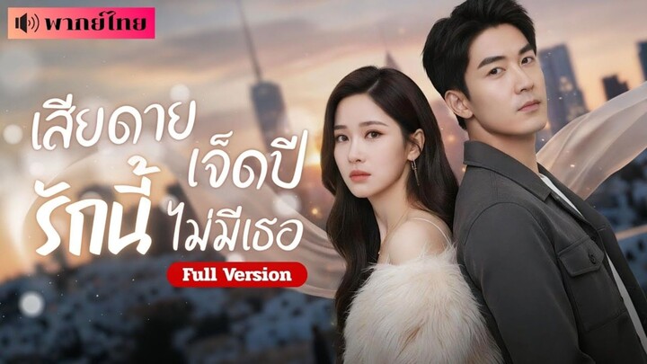 เสียดายรักนี้ เจ็ดปีไม่มีเธอ [พากย์ไทย]