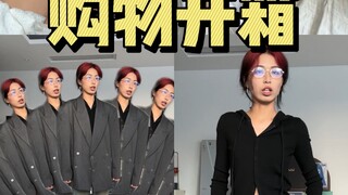 购物开箱｜感觉自己什么都买了，又好像什么都没买……