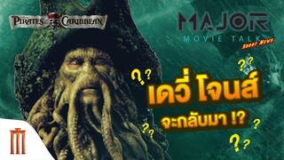 Major Movie Talk [Short News] - เดวี่ โจนส์ อาจกลับมาใน Pirates of the Caribbean !?