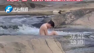 这也太放飞自我了，男子在小溪里洗澡，无意间女生镜头拉开…