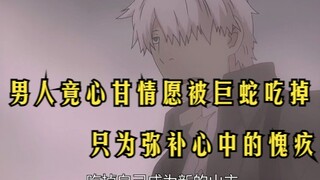 男人竟心甘情愿被巨蛇吃掉，只为弥补心中的愧疚！