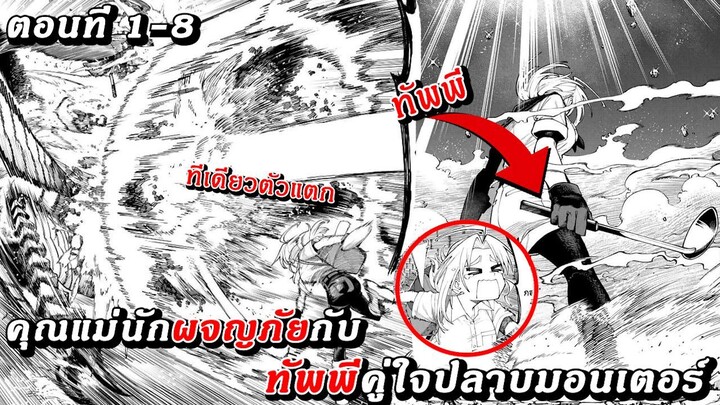 [ มังงะรวมตอน ] คุณแม่นักผจญภัยกับทัพพีคู่ใจปลาบมอนเตอร์ ตอนที่ 1-8