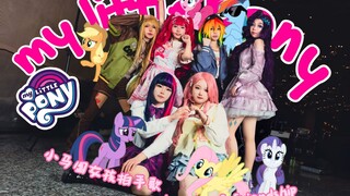 【MLP cosplay】小马国女孩餐厅拍手歌+magic of friendship