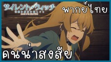 Silent Witch ความลับของแม่มดแห่งความเงียบ ตอนที่ 2-3 คนน่าสงสัย [พากย์ไทย]