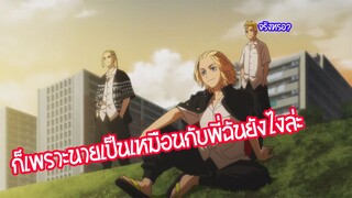 Tokyo revengers เหตุผลสำหรับตัวฉัน! พากย์ไทย