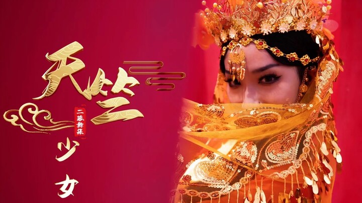 是谁送你来到我身边？【西域绝美舞姿】【二幕舞集】