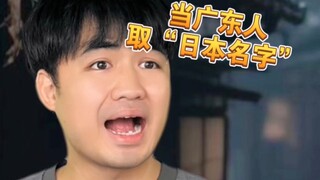 【咩啊】这些“日本名字”，一看就是广东人取的！