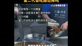 富二代会吃路边摊吗？看看真富二代们怎么说