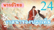 วาสนาของปลาเค็ม E24