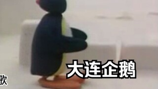 爆笑大连话企鹅第三集 小名叫腚腚 大名叫屁股