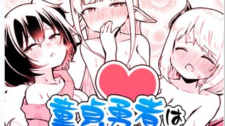 “日”后再说！勇者被迫与三位美少女举行成人仪式！只为打败魔王？！