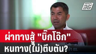 ผ่าทางสู้ "บิ๊กโจ๊ก" หนทาง(ไม่)ตีบตัน?  | ลึกไม่ลับ | 28 มิ.ย. 67