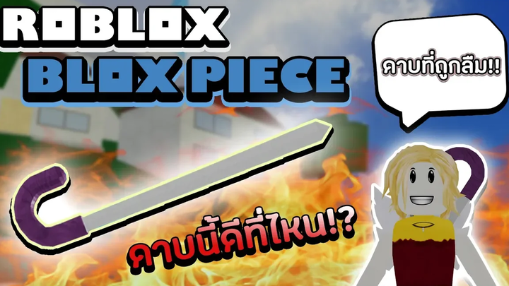 Roblox Blox Piece ใช้ดาบ "ที่ถูกลืม" ฆ่าบอสทุกตัวในแมพ!! สุดยอดความสามารถของดาบ Soul Cane!