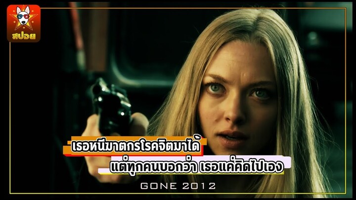 สปอยหนัง Gone ขีดระทึกเส้นตาย เมื่อฆาตรกรกลับมาแก้แค้น จับน้องสาวเธอไป แต่ไม่มีใครเชื่อ !!