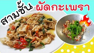 สามชั้นผัดกะเพรา