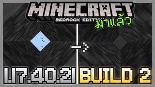 มาแล้ว Minecraft PE 1.17.40.21 Build 2 ขยายโลกจาห Cave & Cliff Part 2 ได้ไม่ติด Bedrock