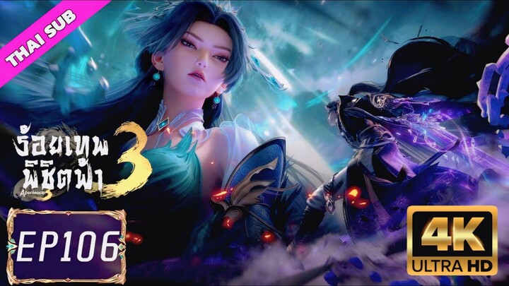 EP106 ร้อยเทพพิชิตฟ้า ซีซั่น 3