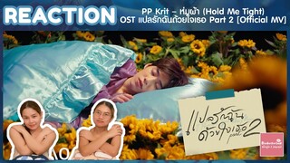 REACTION PP Krit – ห่มผ้า (Hold Me Tight) OST แปลรักฉันด้วยใจเธอ Part 2 | เพลงเหงมาก MV ก็เช่นกัน