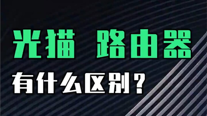 อุปกรณ์โมเด็มและเราเตอร์ต่างกันอย่างไร?