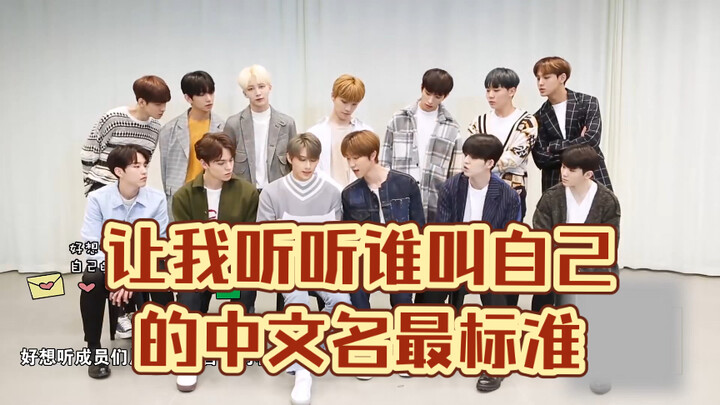 Let me hear who pronounces their Chinese name the most accurately—Seventeen.