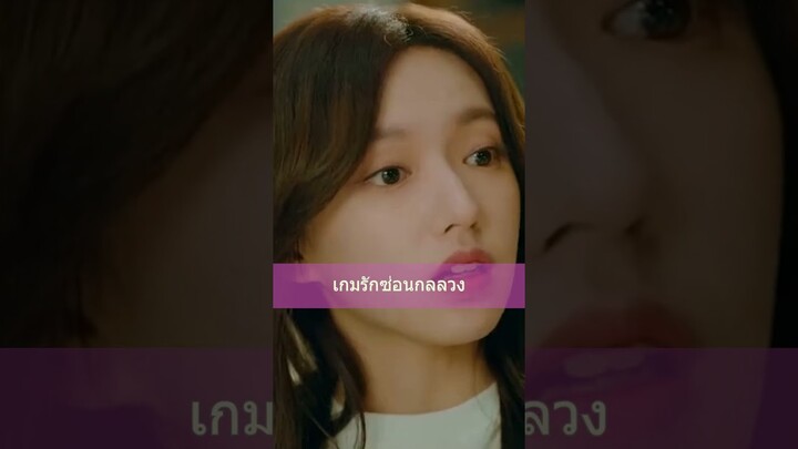 เกมรักซ่อนกลลวง | Lie To Love