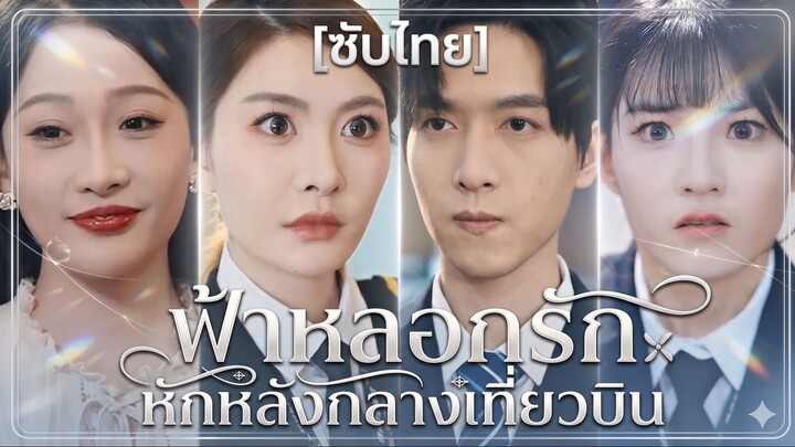 ฟ้าหลอกรัก หักหลังกลางเที่ยวบิน (ซับไทย) (ชื่อไทย)