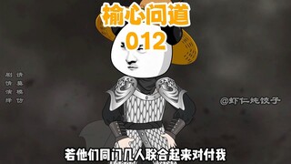 《榆心问道》012：升仙残酷，你死我活