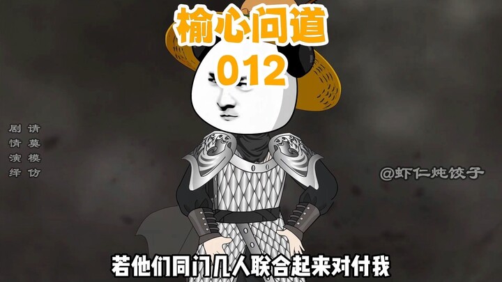 《榆心问道》012：升仙残酷，你死我活