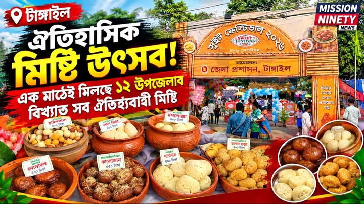 টাঙ্গাইলে ঐতিহাসিক মিষ্টি উৎসব! এক মাঠেই মিলছে ১২ উপজেলার বিখ্যাত সব ঐতিহ্যবাহী মিষ্টি