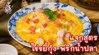 [แจกสูตร] ไข่ขยี้กุ้ง ราดพริกน้ำปลาแซ่บ - สูตรลับของเจ๊หมู