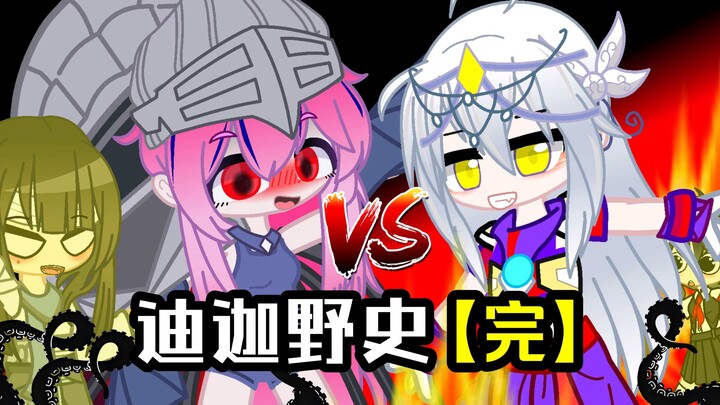 【迪迦野史/1:1还原】完整版！迪迦娘和加坦杰厄娘的激情Play？