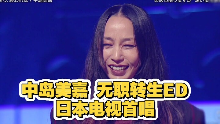 [นากาชิมะ มิกะ - เพลงเอ็นดิงเรื่อง "เกิดใหม่เป็นข้ารับใช้ของตระกูลผู้ดี" ตอน "หากคำอธิษฐานสิ้นสุดลง"