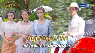 หนุ่มโสดหน้าใส พร้อมพวงมาลัยแสนสวย l HIGHLIGHT รักแลกภพ Ep.05 | GMM25 | 17 ต.ค. 67