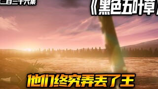 他们终究弄丢了王