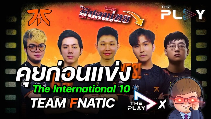 คุยก่อนแข่ง EP.5 Into The International - ทีมคนไทย Fnatic