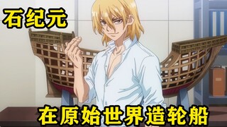 男主用精确的船模型等比例放大，在原始世界造出了一艘钢铁大轮船