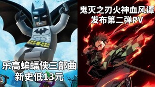 【STEAM每日情报】《乐高蝙蝠侠三部曲》新史低13元+《鬼灭之刃:火神血风谭》发布第二弹PV