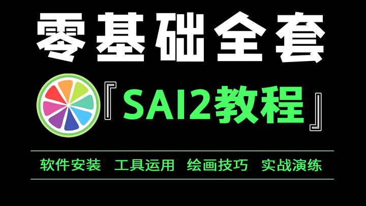 【SAI2教程】2024最新版，目前B站最全SAI2绘画教程，看完实现SAI绘画入门到实战！