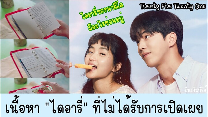 Twenty Five Twenty One เนื้อหาไดอารี่เล่มสุดท้ายของนาฮีโดที่ไม่ได้เปิดเผยภายในเรื่อง