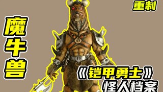 【铠甲勇士07】攻防兼备的魔牛兽登场，竟遭两位铠甲勇士联手出击