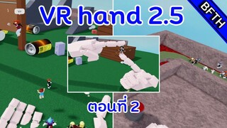 Roblox VR Hand 2.5 ตอนที่ 2 Deathrunแบบขอไปที